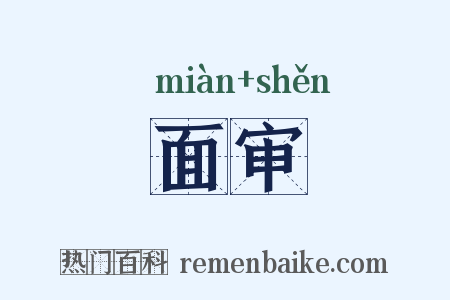 面审是什么意思的图片